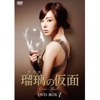 瑠璃＜ガラス＞の仮面 DVD-BOX1 [DVD] | ぐるぐる王国 ヤフー店