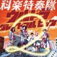 科楽特奏隊 / 空想科楽カバーズ ウルトラ グレイトフル ヒッツ 2 [CD] | ぐるぐる王国 ヤフー店