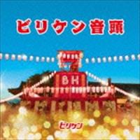 ビリケン / ビリケン音頭 [CD] | ぐるぐる王国 ヤフー店