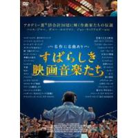 すばらしき映画音楽たち [DVD] | ぐるぐる王国 ヤフー店