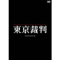 東京裁判 デジタルリマスター版 [DVD] | ぐるぐる王国 ヤフー店