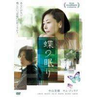 蝶の眠り [DVD] | ぐるぐる王国 ヤフー店