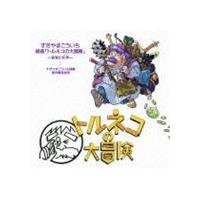 すぎやまこういち（音楽） / 組曲 トルネコの大冒険 〜音楽の化学〜 [CD] | ぐるぐる王国 ヤフー店