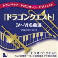 トリオ・デ・クエスト / トランペット・トロンボーン・ピアノによる「ドラゴンクエスト」IV〜VI名曲選 [CD] | ぐるぐる王国 ヤフー店