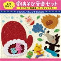 名作昔ばなし 劇あそび音楽セット セリフ入り完成編・テーマソング入り てぶくろ／さんびきのこぶた [CD] | ぐるぐる王国 ヤフー店