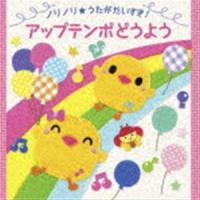 ノリノリ★うたがだいすき! アップテンポどうよう [CD] | ぐるぐる王国 ヤフー店