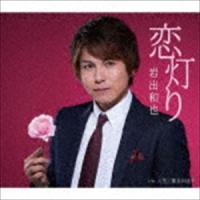 岩出和也 / 恋灯り／人生／都会の迷子 [CD] | ぐるぐる王国 ヤフー店