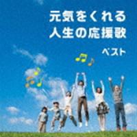 BEST SELECT LIBRARY 決定版：：元気をくれる人生の応援歌 ベスト [CD] | ぐるぐる王国 ヤフー店