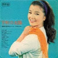 倍賞千恵子 / 下町の太陽〜倍賞千恵子ヒット・アルバム〜 [CD] | ぐるぐる王国 ヤフー店