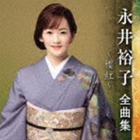 永井裕子 / 永井裕子 全曲集 〜櫻紅〜 [CD] | ぐるぐる王国 ヤフー店