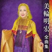美輪明宏 / 美輪明宏 全曲集 [CD] | ぐるぐる王国 ヤフー店