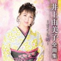 井上由美子 / 井上由美子 全曲集 〜さくら雨〜 [CD] | ぐるぐる王国 ヤフー店