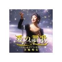 美輪明宏 / 愛の讃歌〜エディット・ピアフに寄せて〜 [CD] | ぐるぐる王国 ヤフー店