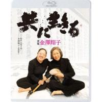 共に生きる 書家金澤翔子 [Blu-ray] | ぐるぐる王国 ヤフー店