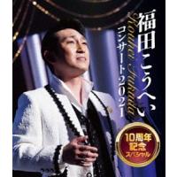 福田こうへいコンサート2021 10周年記念スペシャル [Blu-ray] | ぐるぐる王国 ヤフー店