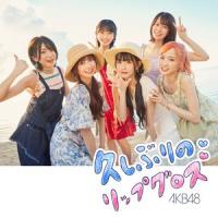 AKB48 / 久しぶりのリップグロス（通常盤／Type A／CD＋DVD） [CD] | ぐるぐる王国 ヤフー店