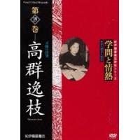学問と情熱 第19巻 高群逸枝 [DVD] | ぐるぐる王国 ヤフー店
