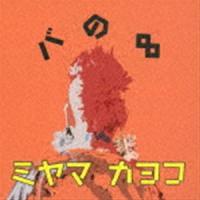 ミヤマカヨコ（vo、voice） / バの∞ [CD] | ぐるぐる王国 ヤフー店