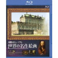 世界の名作絵画 ドイツ編 Blu-ray Disc [Blu-ray] | ぐるぐる王国 ヤフー店