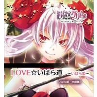 絶対迷宮グリム キャラソンCD 7 「LOVE☆いばら道 〜いばら姫〜」 [CD] | ぐるぐる王国 ヤフー店