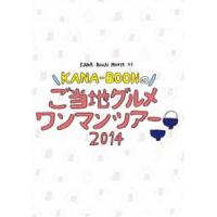 KANA-BOON MOVIE 01 ／ KANA-BOONのご当地グルメワンマンツアー 2014 [DVD] | ぐるぐる王国 ヤフー店