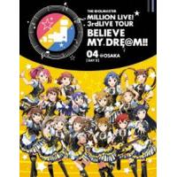 THE IDOLM＠STER MILLION LIVE! 3rdLIVE TOUR BELIEVE MY DRE＠M!! LIVE Blu-ray 04＠OSAKA【DAY2】 [Blu-ray] | ぐるぐる王国 ヤフー店