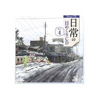(ドラマCD) 日常 の日めくりドラマCD その4 [CD] | ぐるぐる王国 ヤフー店