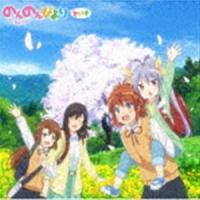 アニメ『のんのんびより』シリーズOP／ED主題歌集：：のんのんびよりでいず [CD] | ぐるぐる王国 ヤフー店