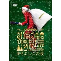 高中正義 Christmas Special Live 2017”まさよし この夜” [DVD] | ぐるぐる王国 ヤフー店