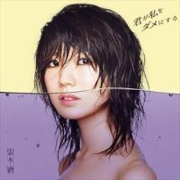 黒木渚 / 君が私をダメにする（通常盤） [CD] | ぐるぐる王国 ヤフー店