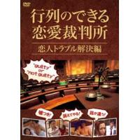 行列のできる恋愛裁判所 恋人トラブル解決編 [DVD] | ぐるぐる王国 ヤフー店