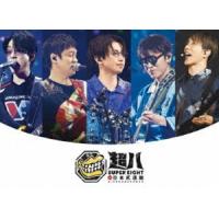 SUPER EIGHT／超八 in 日本武道館（初回限定盤） (初回仕様) [Blu-ray] | ぐるぐる王国 ヤフー店