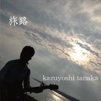 田中和義 / 旅路 [CD] | ぐるぐる王国 ヤフー店