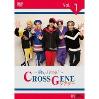 〜会いtime!〜 CROSS GENEシアター Vol.1 [DVD] | ぐるぐる王国 ヤフー店