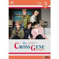 〜会いtime!〜 CROSS GENEシアター Vol.3 [DVD] | ぐるぐる王国 ヤフー店