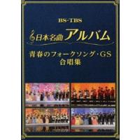 日本名曲アルバム フォークソング・GS 合唱集 [DVD] | ぐるぐる王国 ヤフー店