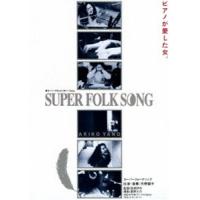 矢野顕子／SUPER FOLK SONG〜ピアノが愛した女。〜（2017デジタル・リマスター版） [DVD] | ぐるぐる王国 ヤフー店