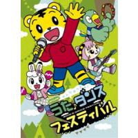 しまじろうのわお!みんな あつまれ!うた♪ダンスフェスティバル [DVD] | ぐるぐる王国 ヤフー店