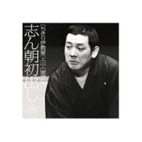 古今亭志ん朝 / 志ん朝初出し 四 ちきり伊勢屋（上）／崇徳院 [CD] | ぐるぐる王国 ヤフー店