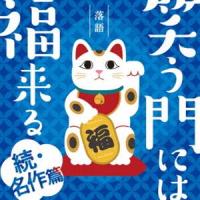 落語 笑う門には福来る -続・名作篇- [CD] | ぐるぐる王国 ヤフー店