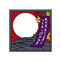 (オムニバス) 秋の夜長と上手につきあう17の知恵 [CD] | ぐるぐる王国 ヤフー店