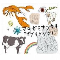 マキガミサンタチ / ガブリとゾロリ [CD] | ぐるぐる王国 ヤフー店
