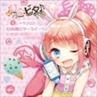 (ドラマCD) 日向美ビタースイーツ♪〜SWEET SMILE COLLECTION〜 Vol.5 [CD] | ぐるぐる王国 ヤフー店
