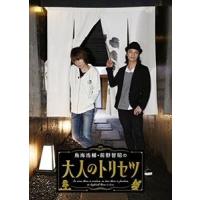 鳥海浩輔・前野智昭の大人のトリセツ1 特装版 [DVD] | ぐるぐる王国 ヤフー店