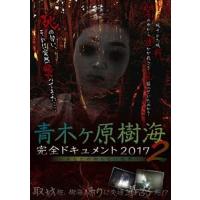 青木ヶ原樹海・完全ドキュメント2017 〜あなたの知らない呪界2〜 [DVD] | ぐるぐる王国 ヤフー店