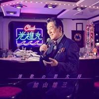 加山雄三 / 演歌の若大将〜Club光進丸 [CD] | ぐるぐる王国 ヤフー店