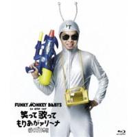FUNKY MONKEY BABYS 1st ARENA TOUR 笑って歌ってもりあがァリーナ 〜行くぞ日本!!〜 [Blu-ray] | ぐるぐる王国 ヤフー店