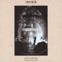 明日の叙景 / LIVE ALBUM： Island in Full [CD] | ぐるぐる王国 ヤフー店