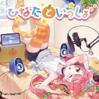 猫宮ひなた / ひなたといっしょ（通常盤） [CD] | ぐるぐる王国 ヤフー店