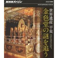 NHKスペシャル 世界遺産 平泉 金色堂の謎を追う [Blu-ray] | ぐるぐる王国 ヤフー店